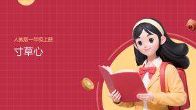 美术一年级上册（2024）寸草心一等奖教学课件ppt