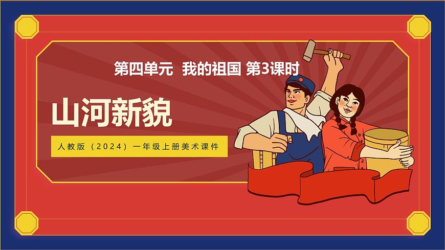 人教版(2024)一年级上册美术第十四课《山河新貌》 课件第1页