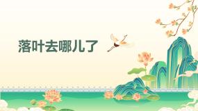 一年级上册（2024）落叶去哪儿了获奖教学课件ppt