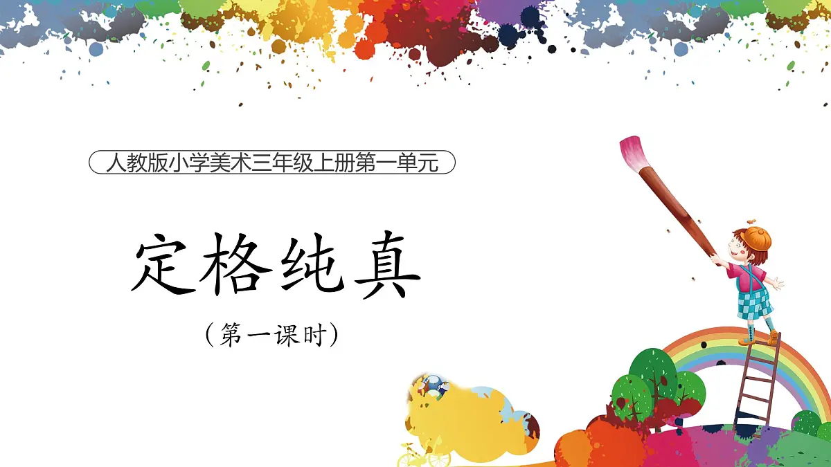 【核心素养目标】人教版小学美术三年级上册 《定格纯真》(第一课时)课件第1页