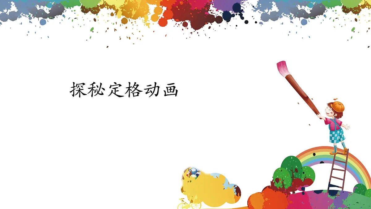 【核心素养目标】人教版小学美术三年级上册 《定格纯真》(第一课时)课件第2页
