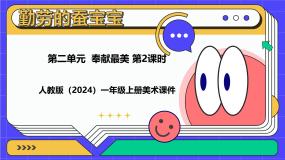 小学美术人教版（2024）一年级上册（2024）勤劳的蚕宝宝一等奖教学ppt课件