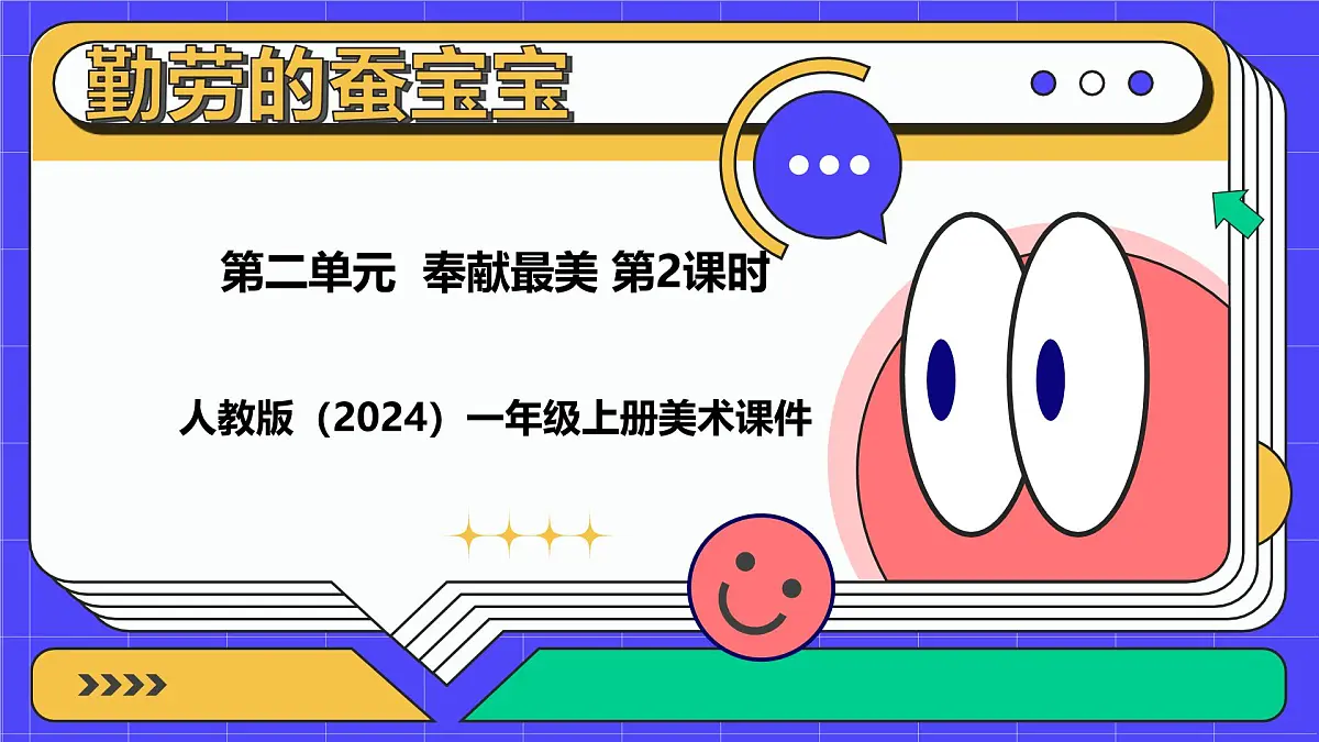 人教版(2024)一年级上册美术第七课 勤劳的茧宝宝 课件第1页