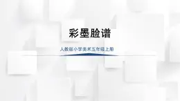人教版五年級(jí)美術(shù)上冊(cè) 《彩墨臉譜》（課件）