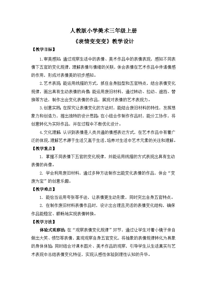 【核心素养目标】人教版小学美术三年级上册 《表情变变变》教案第1页