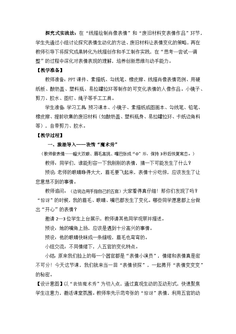 【核心素养目标】人教版小学美术三年级上册 《表情变变变》教案第2页