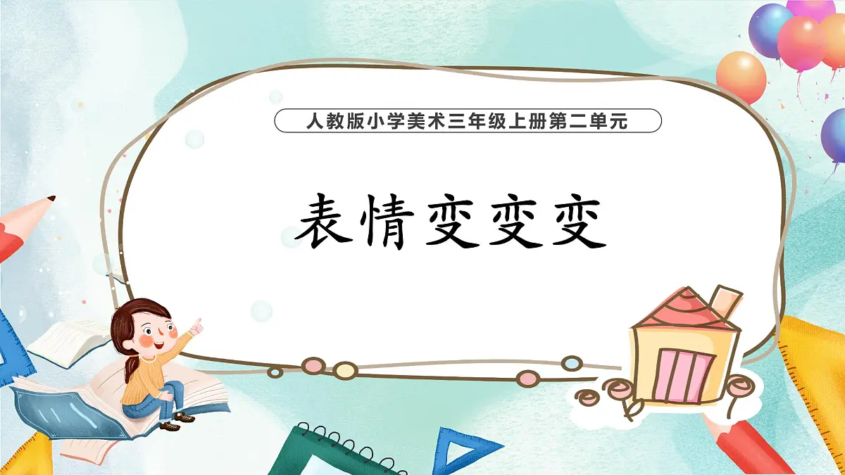 【核心素养目标】人教版小学美术三年级上册 《表情变变变》课件第1页
