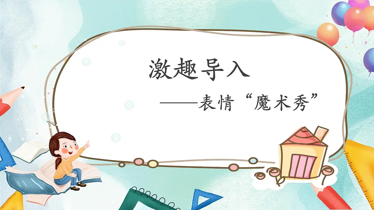 【核心素养目标】人教版小学美术三年级上册 《表情变变变》课件第2页