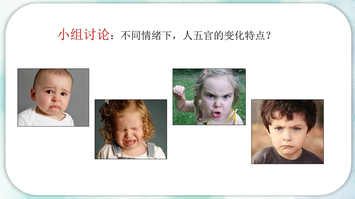 【核心素养目标】人教版小学美术三年级上册 《表情变变变》课件第5页