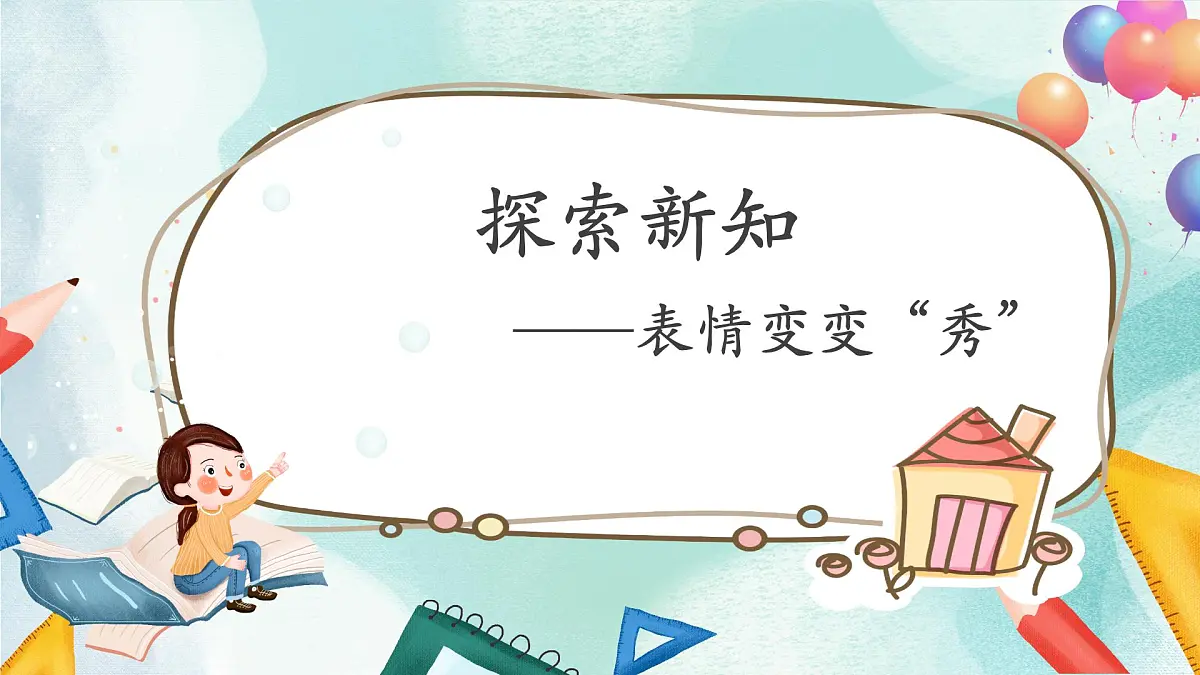 【核心素养目标】人教版小学美术三年级上册 《表情变变变》课件第6页