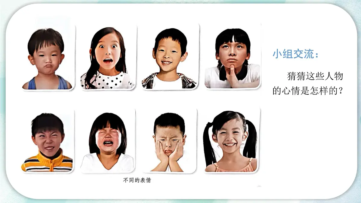 【核心素养目标】人教版小学美术三年级上册 《表情变变变》课件第7页