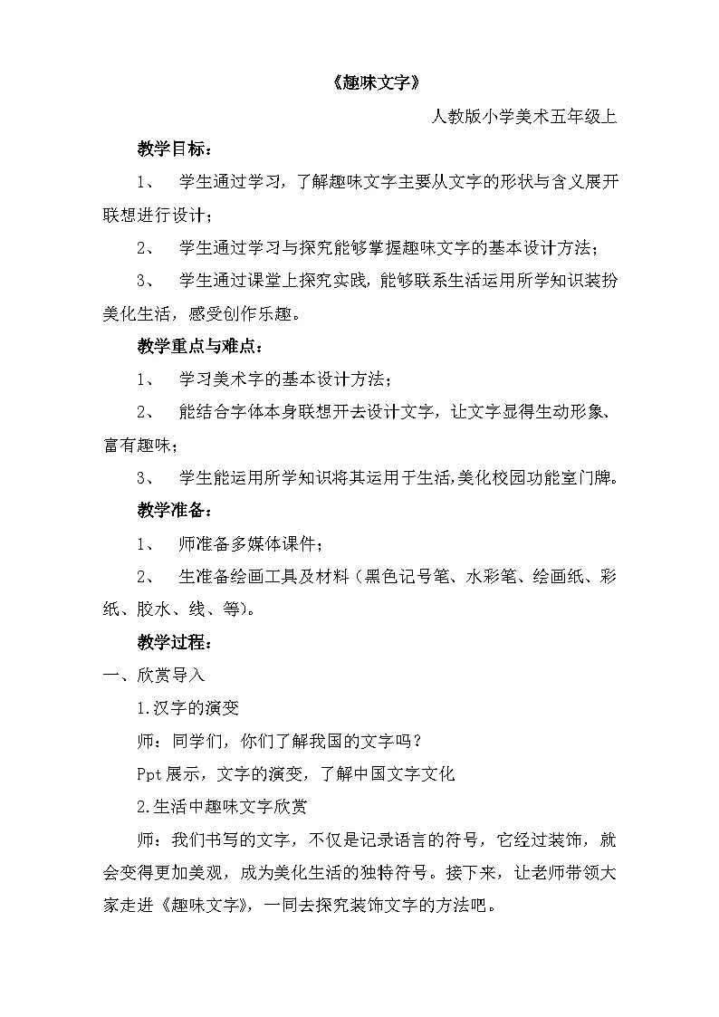 人教版五年级美术上册 《趣味文字》(教案)第1页