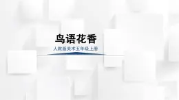 人教版五年級(jí)美術(shù)上冊(cè) 《鳥語(yǔ)花香》（課件）