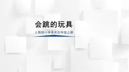 人教版五年級(jí)美術(shù)上冊(cè) 會(huì)跳的玩具（課件）