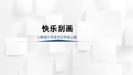 人教版五年級(jí)美術(shù)上冊(cè) 快樂(lè)刮畫（課件）