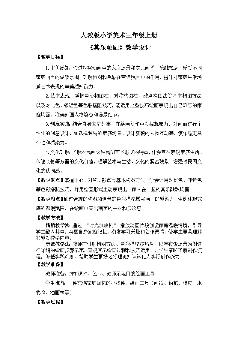 【核心素養(yǎng)目標(biāo)】人教版小學(xué)美術(shù)三年級上冊 《其樂融融》教案第1頁