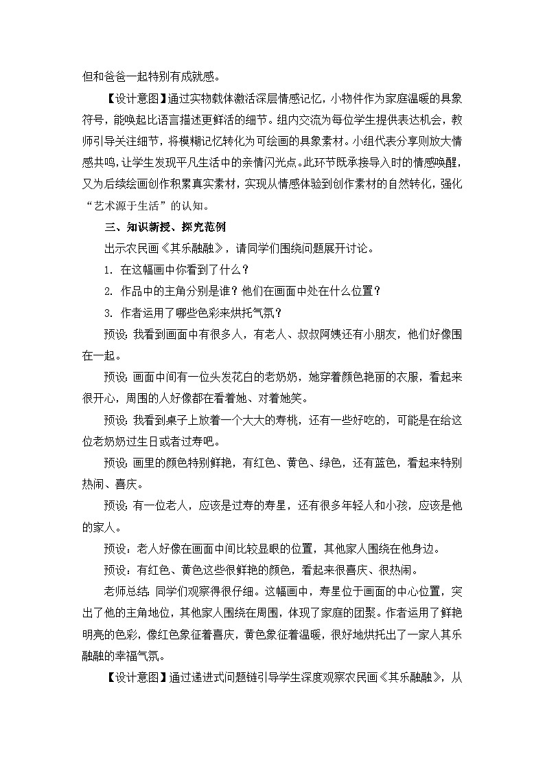 【核心素養(yǎng)目標(biāo)】人教版小學(xué)美術(shù)三年級上冊 《其樂融融》教案第3頁