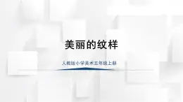人教版五年級(jí)美術(shù)上冊(cè) 《美麗的紋樣》（課件）