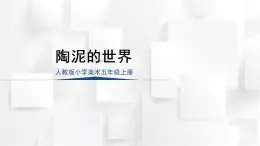 人教版五年級(jí)美術(shù)上冊(cè) 陶泥的世界（課件）