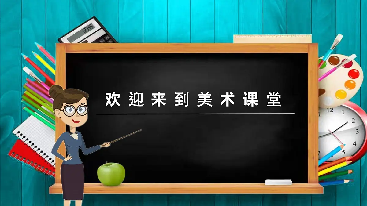 湘美版四年级美术上册 时间告诉我(课件)第1页