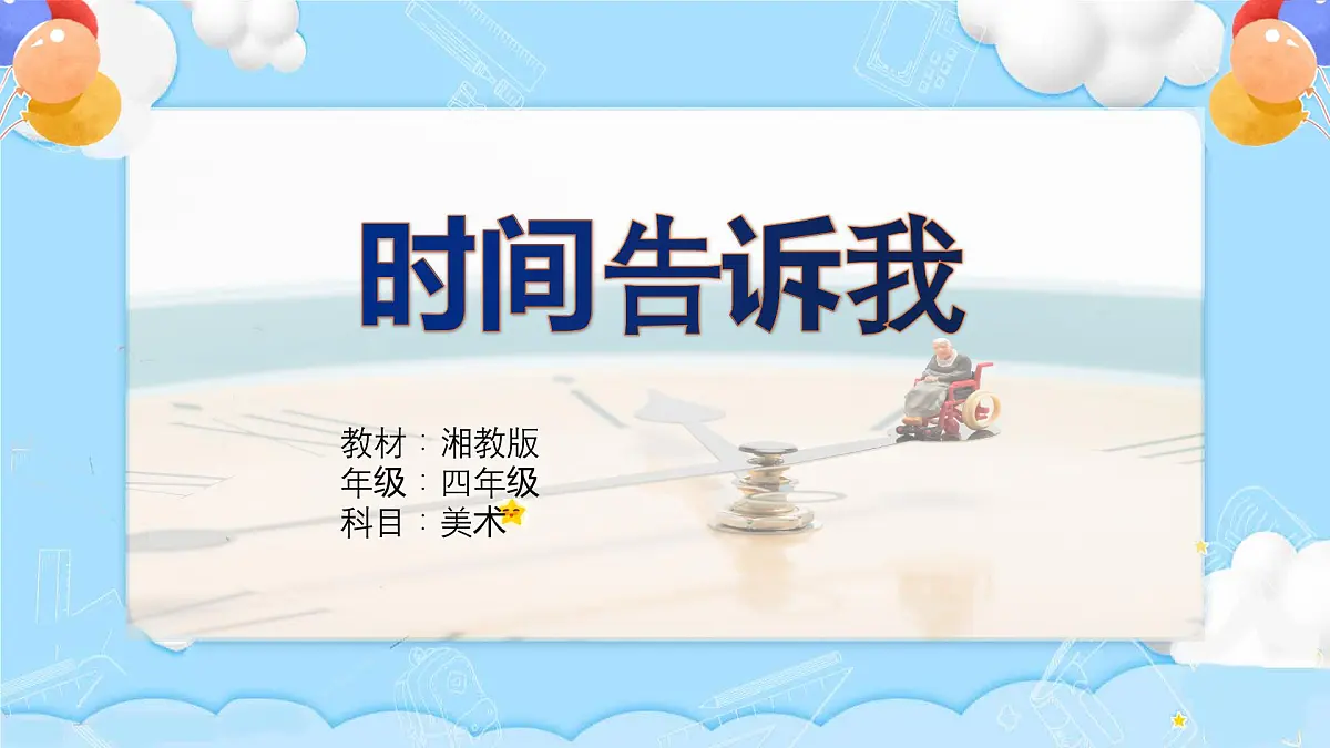 湘美版四年级美术上册 时间告诉我(课件)第5页
