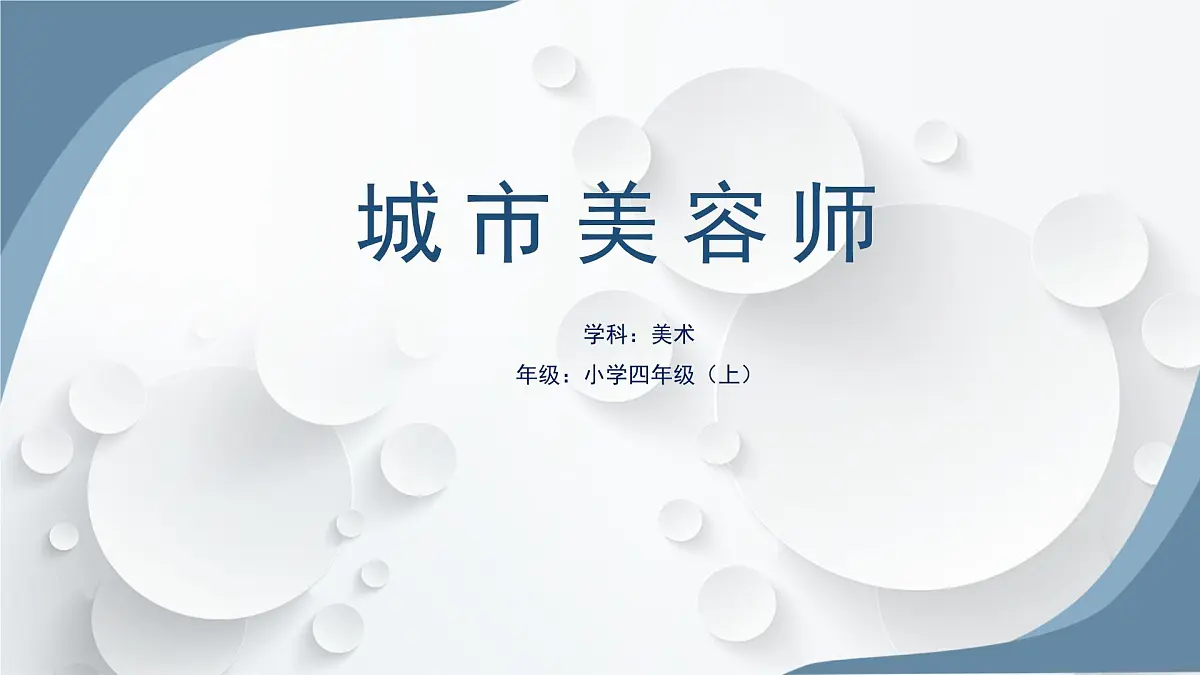 湘美版四年级美术上册 城市美容师(课件)第1页