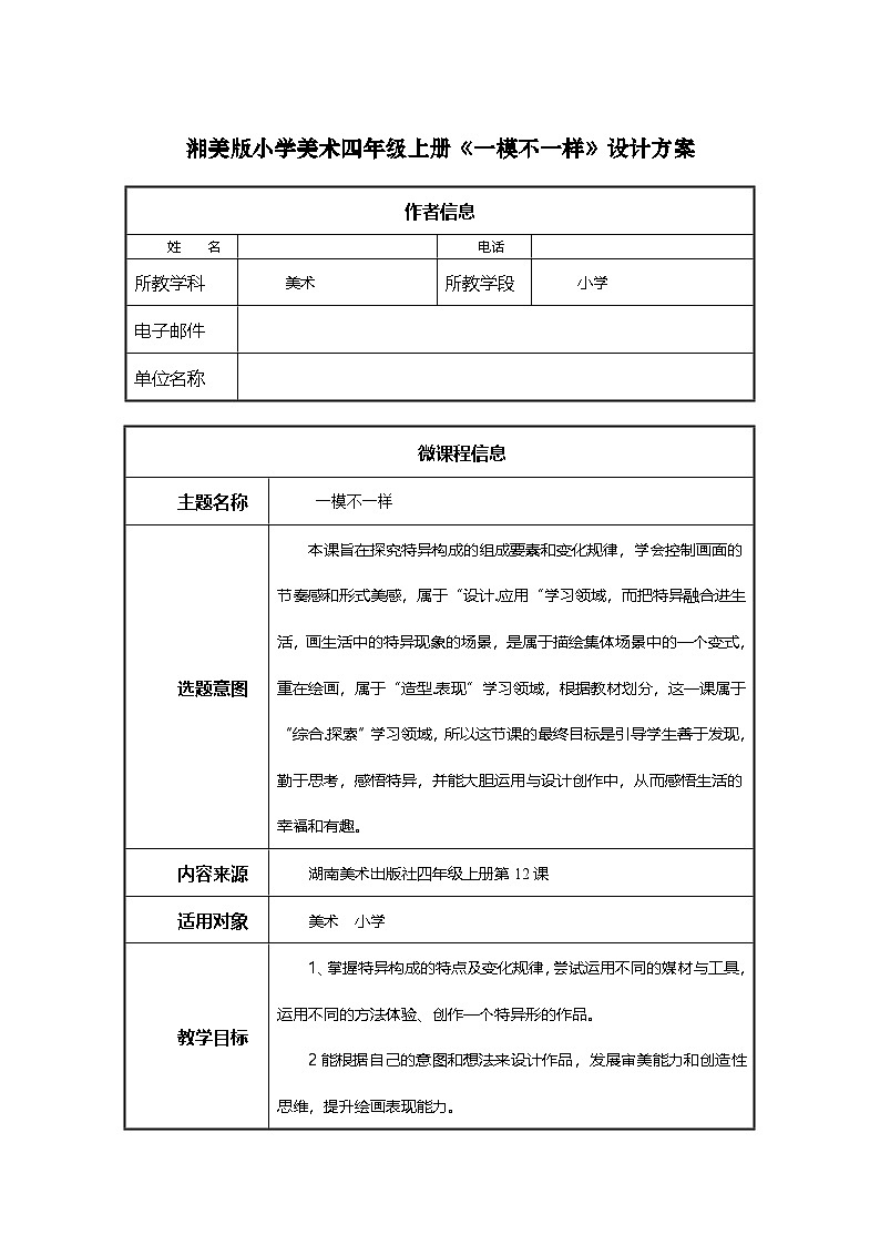 湘美版小学美术四年级上册 一模不一样(教案)第1页