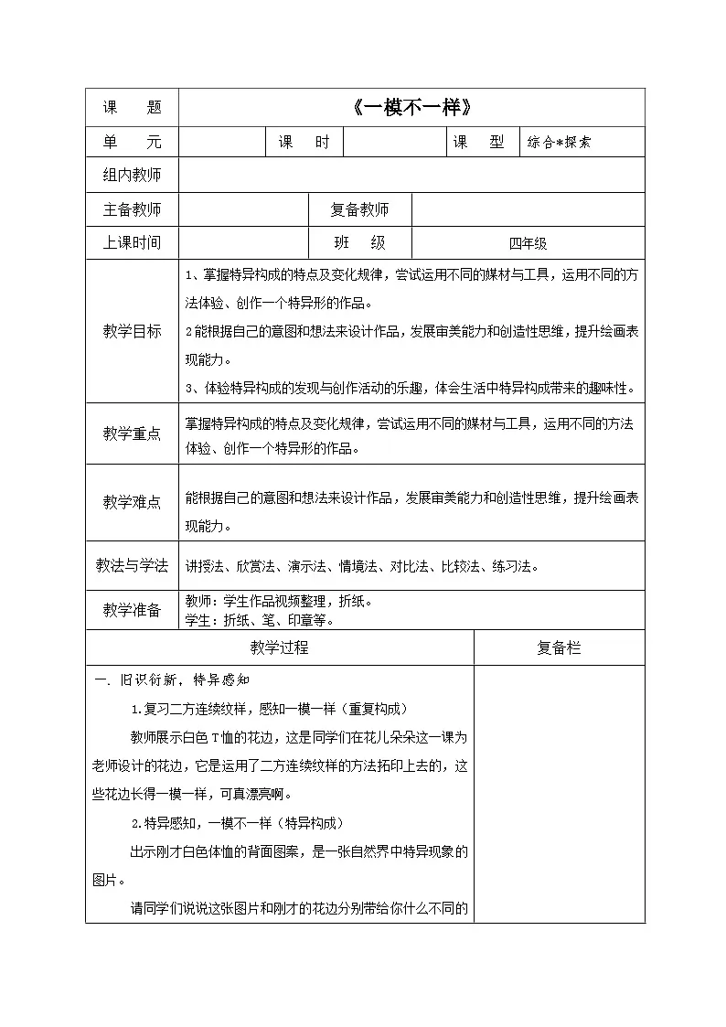 湘美版小学美术四年级上册 一模不一样(教案)第1页