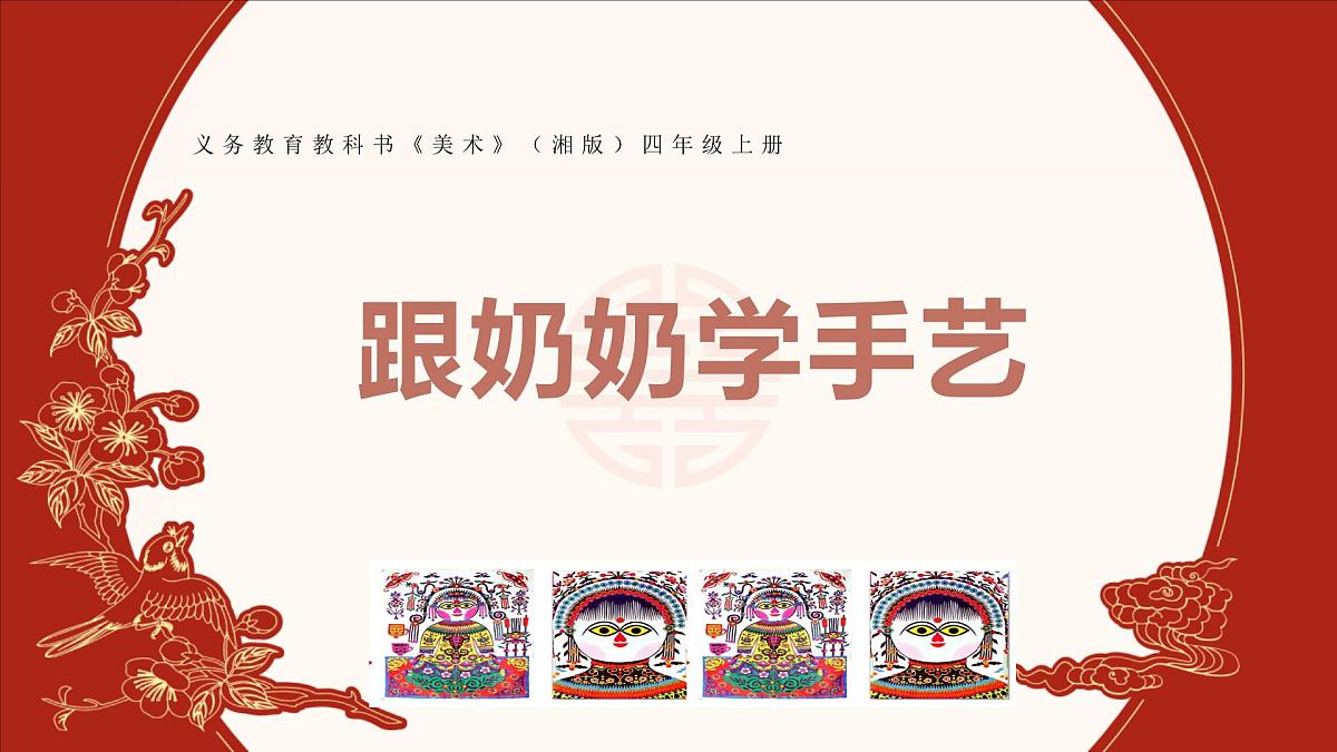 湘美版四年级美术上册 《跟奶奶学手艺》(课件)第1页
