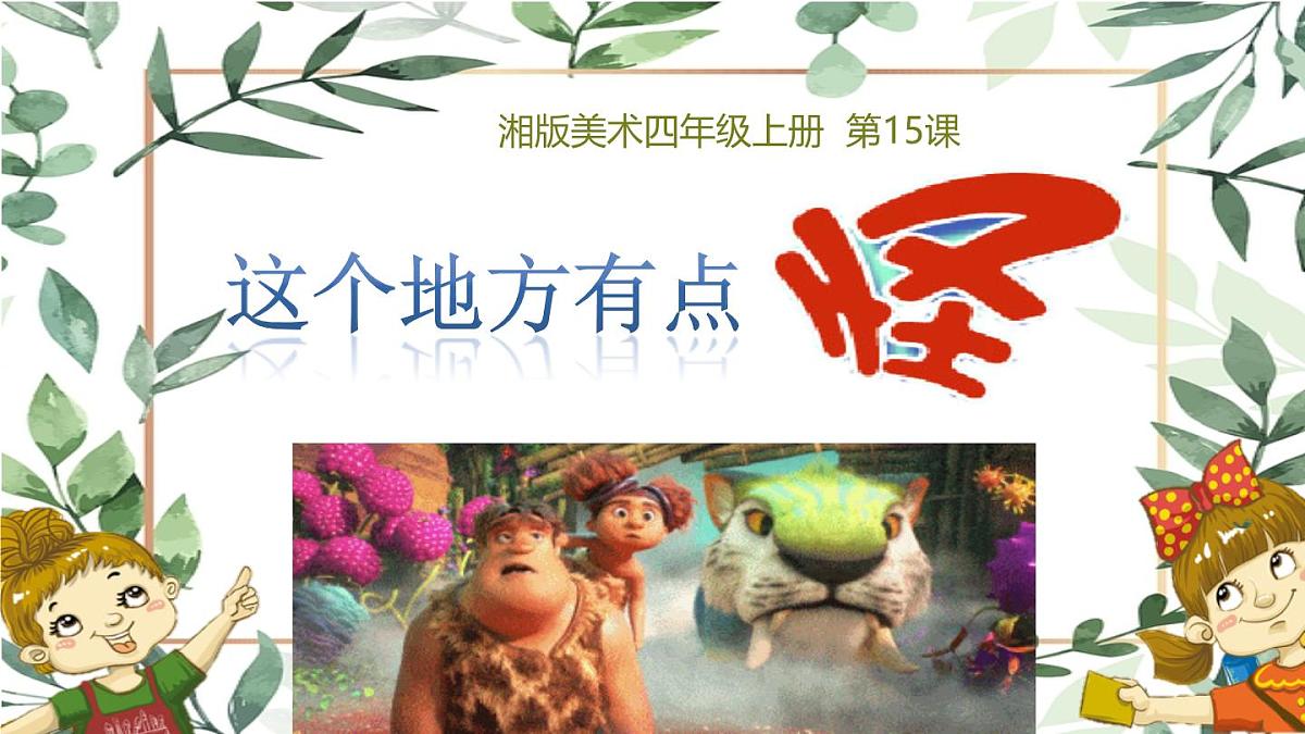 湘美版四年级美术上册 《这个地方有点怪》(课件)第1页
