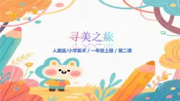 人美版（2024）一年級上冊美術(shù)第2課《跟色彩去旅行》課件+教案