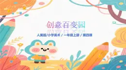 人美版（2024）一年級上冊美術(shù)第4課《多樣的盤子世界》課件+教案