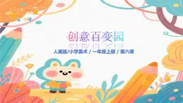 人美版（2024）一年級上冊美術(shù)第6課《看誰擺的花樣多》課件+教案