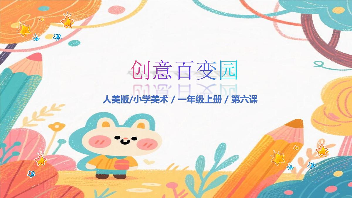 人美版(2024)一年级上册美术《看谁摆的花样多》课件第1页