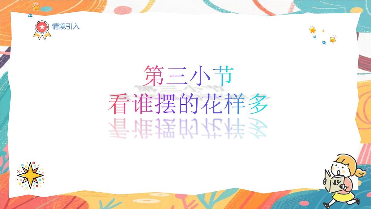 人美版(2024)一年级上册美术《看谁摆的花样多》课件第2页