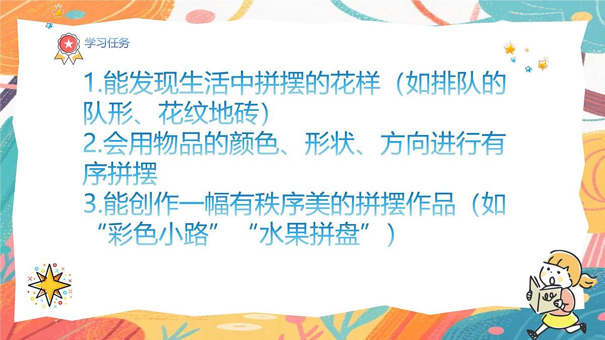 人美版(2024)一年级上册美术《看谁摆的花样多》课件第3页