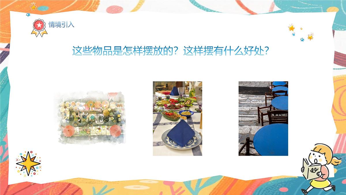 人美版(2024)一年级上册美术《看谁摆的花样多》课件第4页