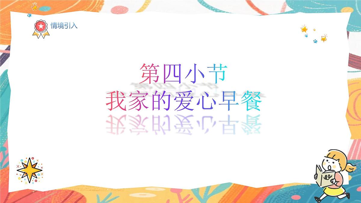 人美版(2024)一年级上册美术《我家的爱心早餐》课件第2页