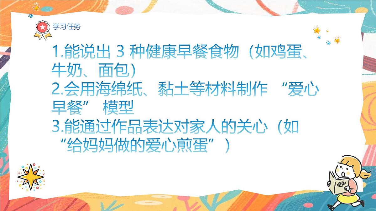 人美版(2024)一年级上册美术《我家的爱心早餐》课件第3页