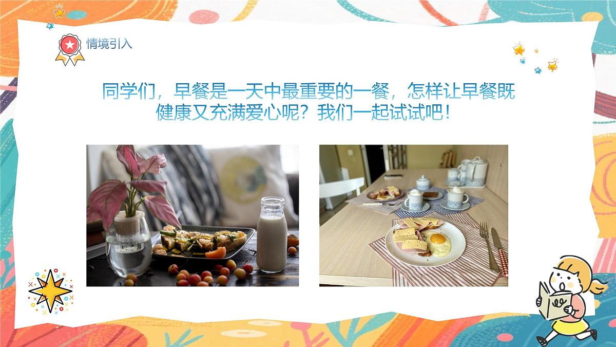 人美版(2024)一年级上册美术《我家的爱心早餐》课件第4页