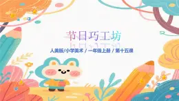 人美版（2024）一年級上冊美術(shù)第15課《我喜歡民間工藝品》課件+教案