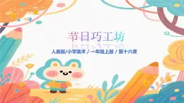 人美版（2024）一年級上冊美術(shù)第16課《張燈結(jié)彩過新年》課件+教案