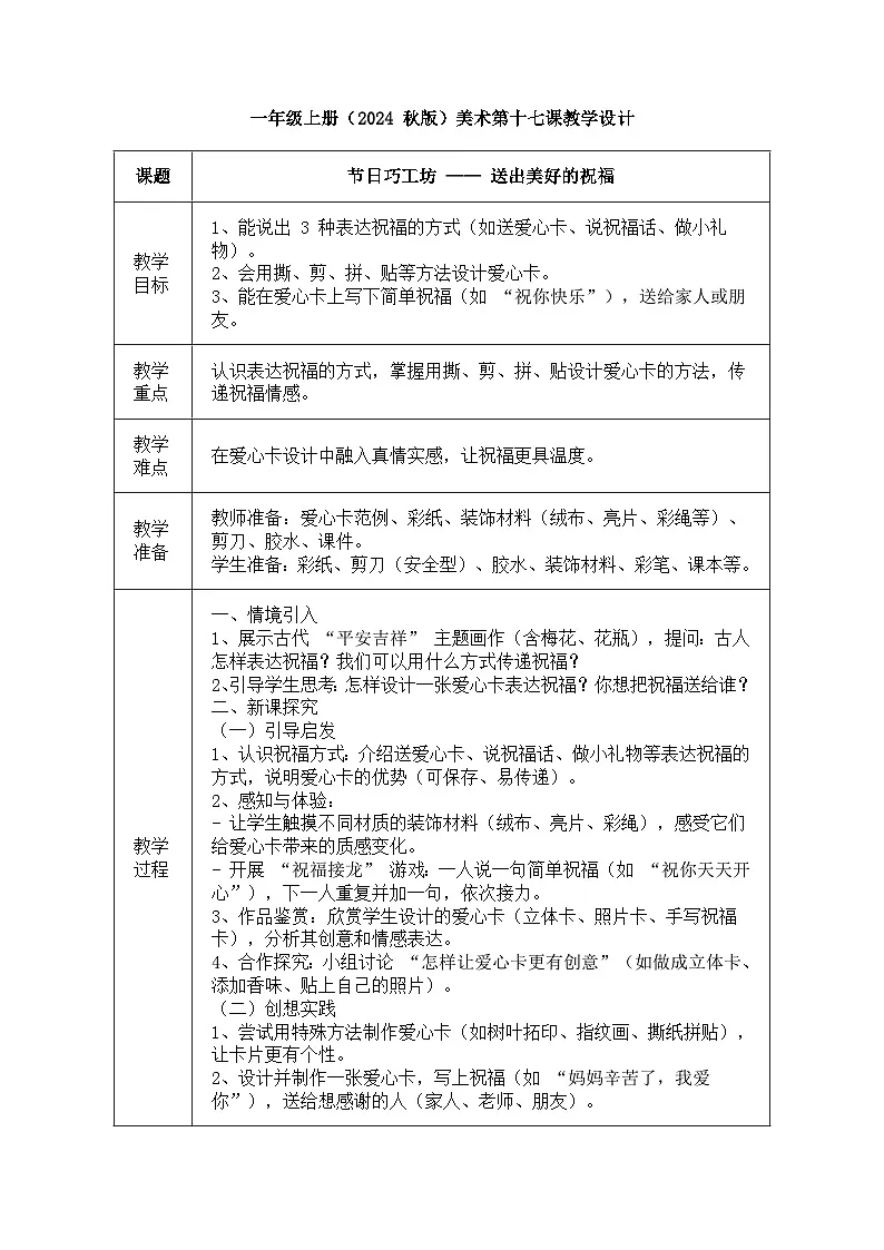 人美版(2024)一年级上册美术《送出美好的祝福》教案第1页