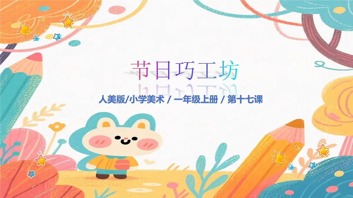 人美版(2024)一年级上册美术《送出美好的祝福》课件第1页