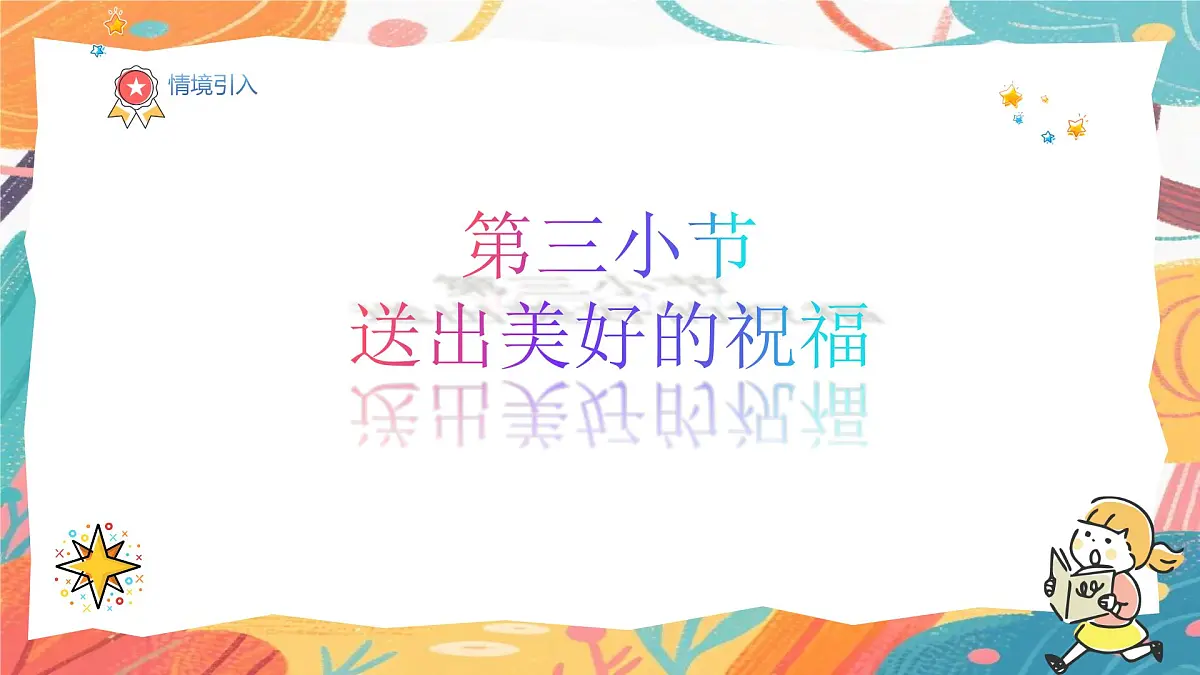 人美版(2024)一年级上册美术《送出美好的祝福》课件第2页