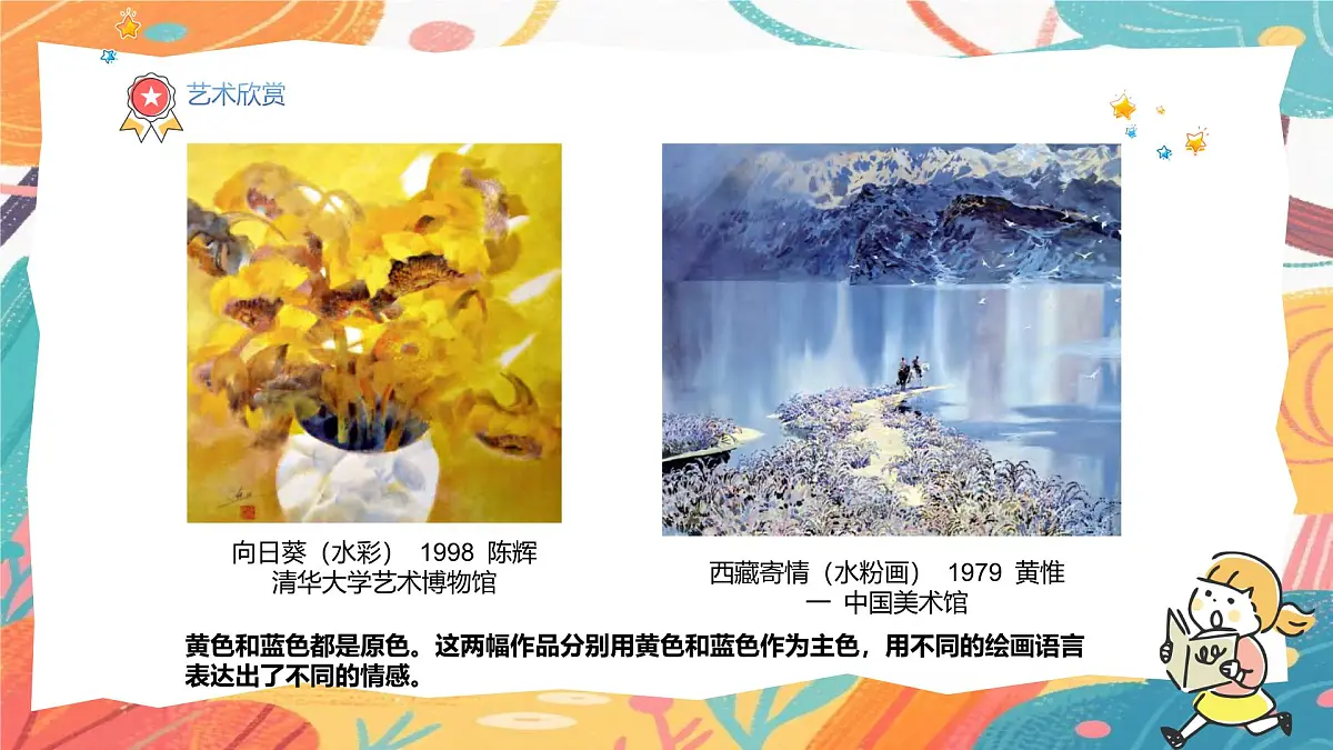 人美版(2024)美术三年级上册10《红黄蓝交响》PPT课件第8页