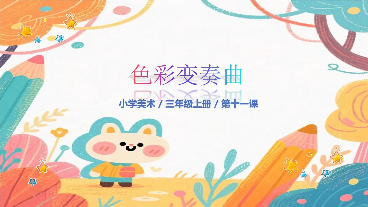 人美版(2024)美术三年级上册11《原色变形记》PPT课件第1页
