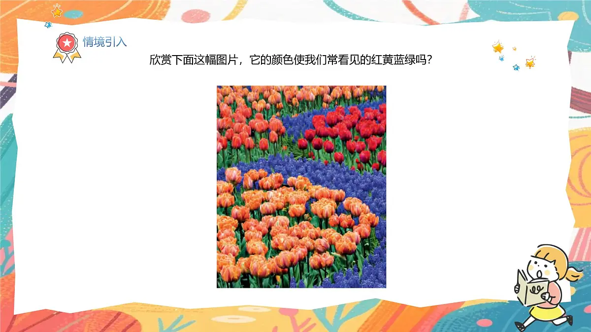 人美版(2024)美术三年级上册11《原色变形记》PPT课件第4页