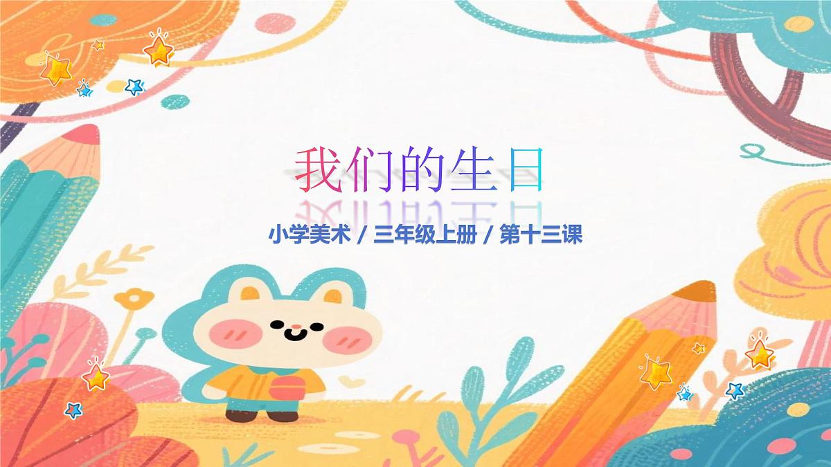 人美版(2024)美术三年级上册13《我的生日》PPT课件第1页