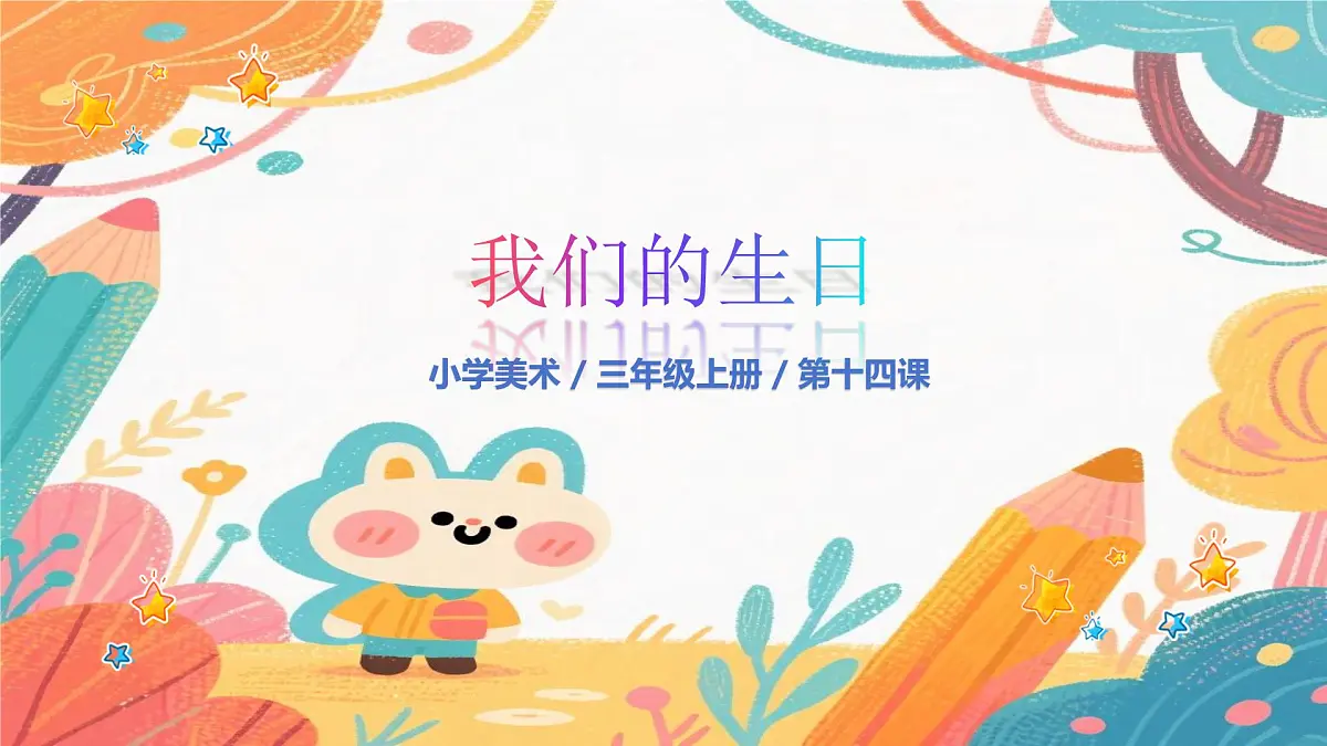 人美版(2024)美术三年级上册14《家人的生日》PPT课件第1页